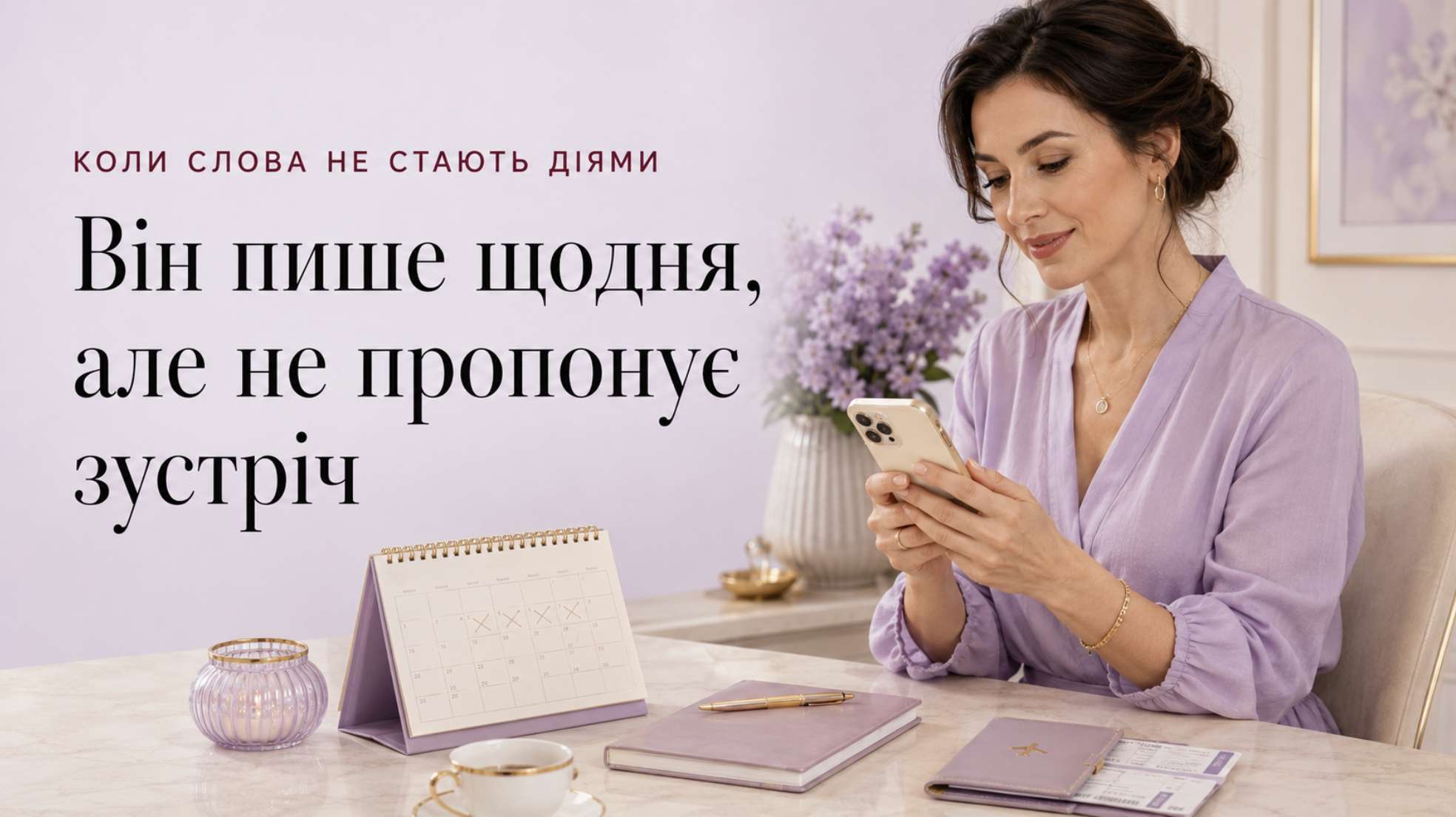 Жінка читає повідомлення чоловіка, який щодня пише, але не пропонує зустріч