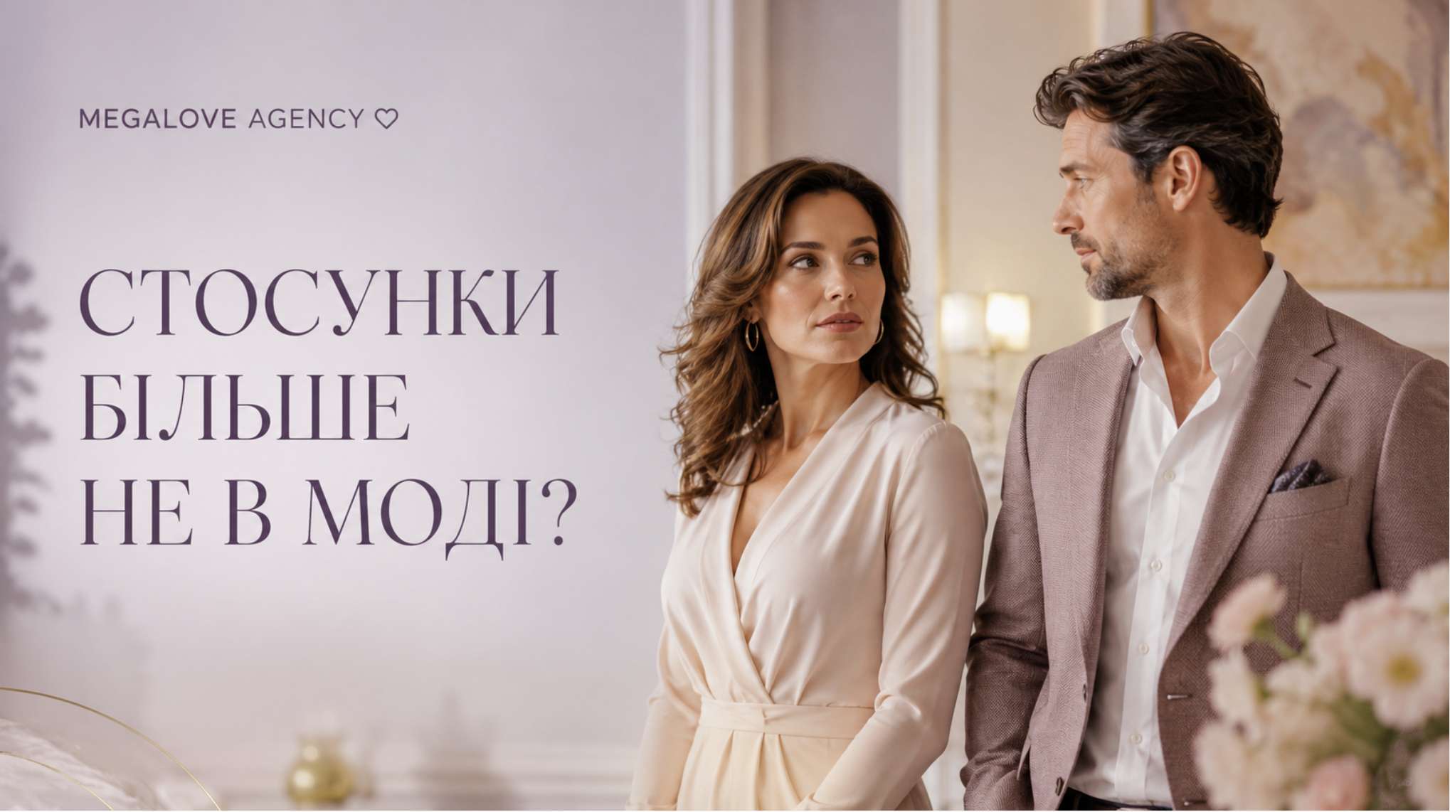 Чому стосунки більше «не в моді»