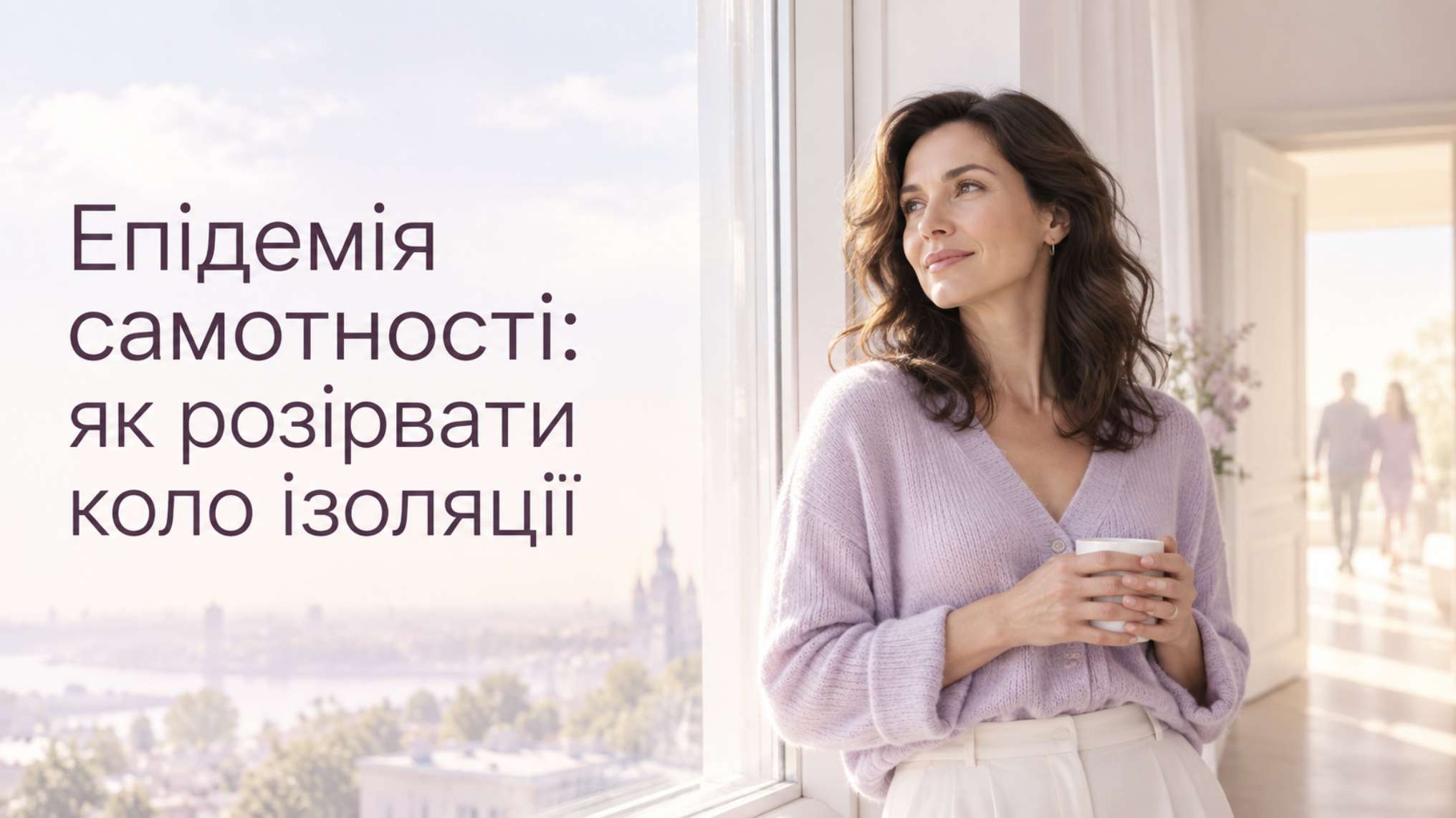 Епідемія самотності: що каже Гарвард
