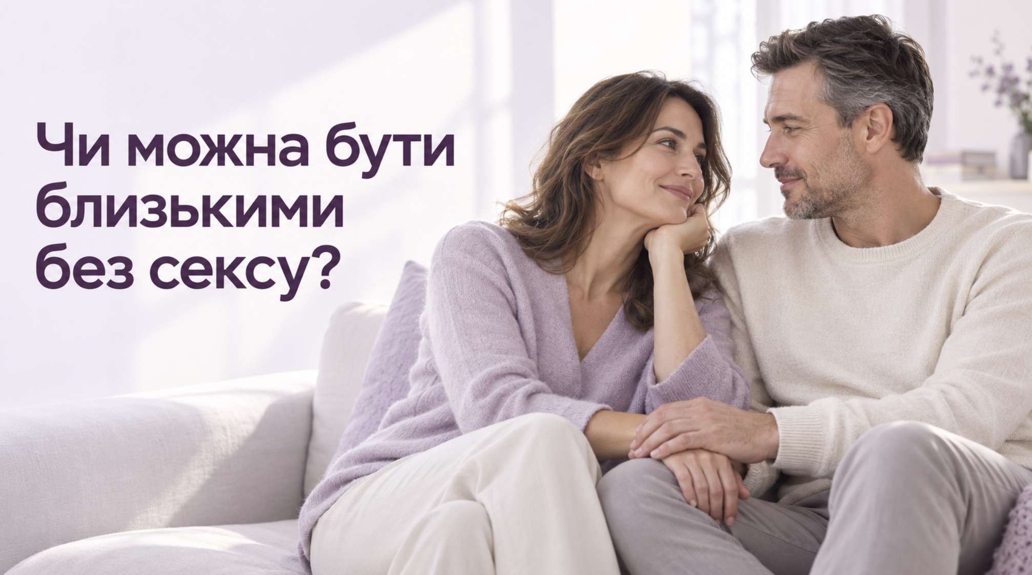 Близькість без сексу: висновки Гарварду про стосунки