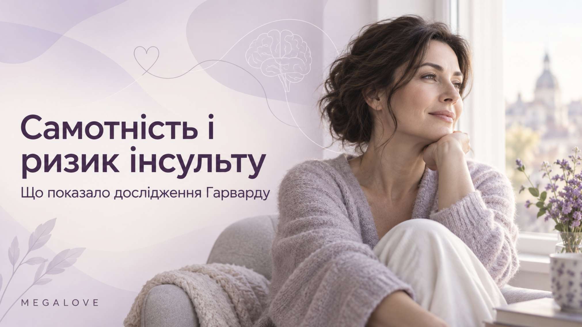 Самотність і ризик інсульту — дослідження Гарварду, інфографіка MegaLove